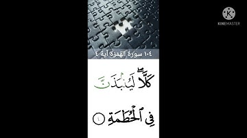 سورة الهمزه تعليم قراءه للحفظ بأحكام التجويد أطفال مبتدئين كبار ترتيل الشيخ محمد صديق المنشاوي