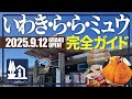 【福島県・9/12新装】道の駅 いわき・ら・ら・ミュウ 完全ガイド|オススメ持ち帰り5選!