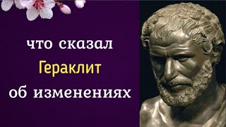 Что сказал Гераклит об изменениях?