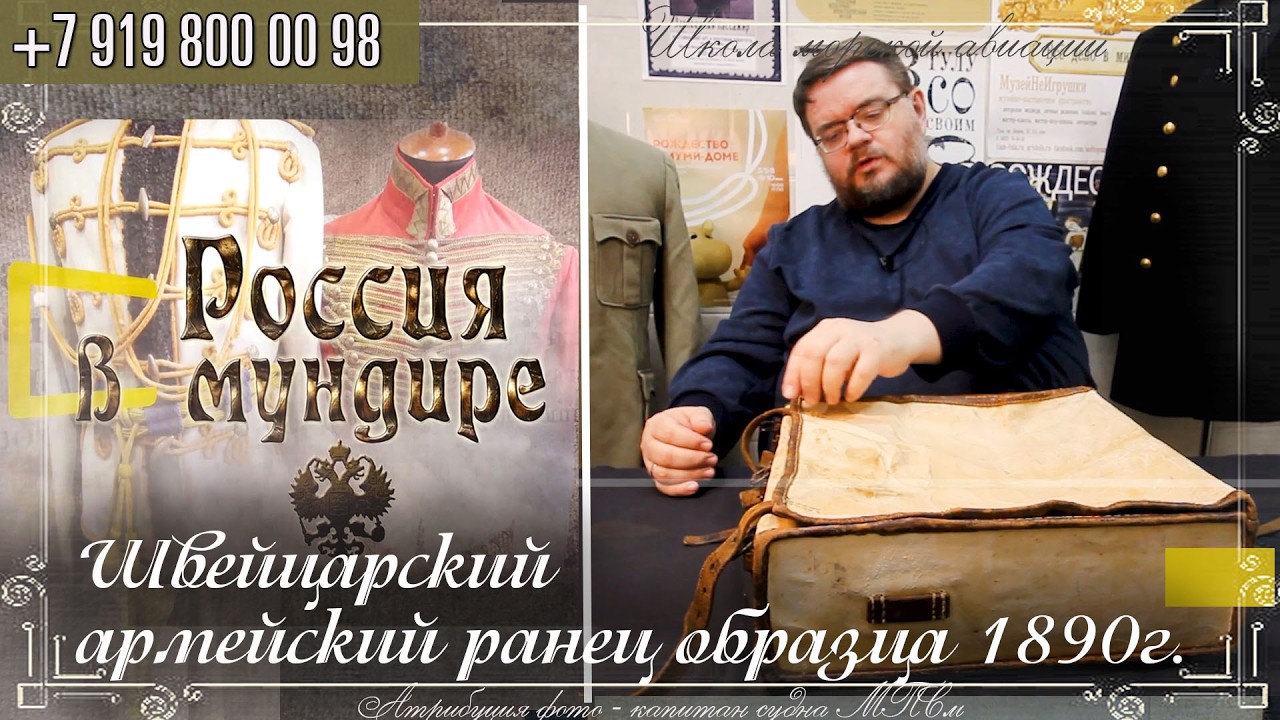 Россия в мундире 333. Швейцарский армейский ранец образца 1890г