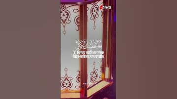 সূরা আল কাওসার (سورة الكوثر‎‎) তেলাওয়াত - আরবি বাংলা অর্থসহ । Hafez Abu ‍Sayem