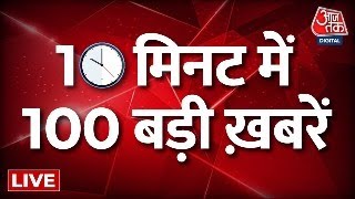 Morning Superfast News : शाम की सबसे बड़ी 100 खबरें देखिए | Non Stop 100 | Non Stop News