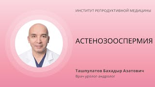 АСТЕНОЗООСПЕРМИЯ