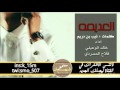 جديد شيلة العديمه اداء فلاح المسردي وخالد الوعيلي سمو شهران 3