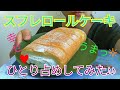 【スイーツ♥】スフレロールひとり占めしてみた❗【Souffle roll cake】