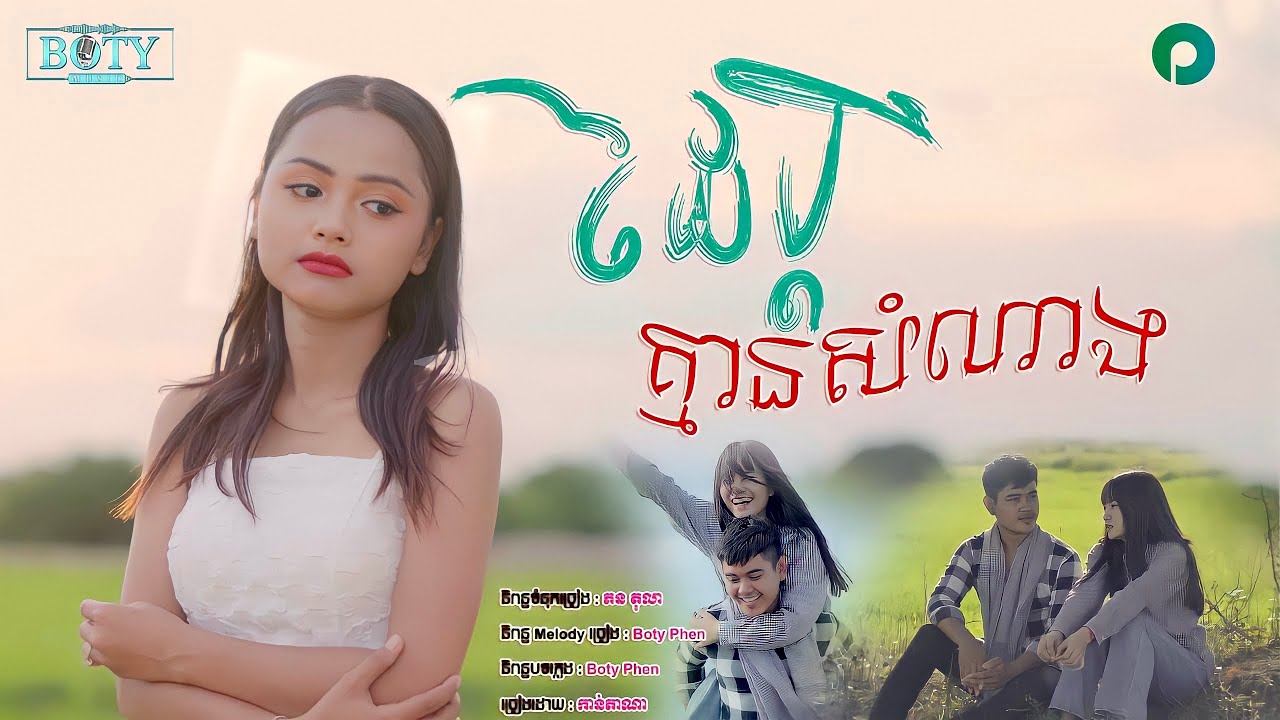 ដៃប្តីគ្មានសំណាង | កាន់តាណា - Dai Bdey Kmean SomNang - Kantana【Official MV】