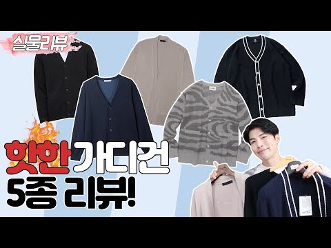 [꿀템추천] 가성비부터 감성 가디건 까지 딱 5가지 브랜드 추천드립니다!!(feat.무신사스텐다드, 니티드,마인드브릿지,더니트컴퍼니,비바스튜디오)