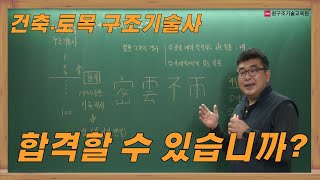 합격할 수 있습니까? [건축구조기술사/토목구조기술사 수험용]