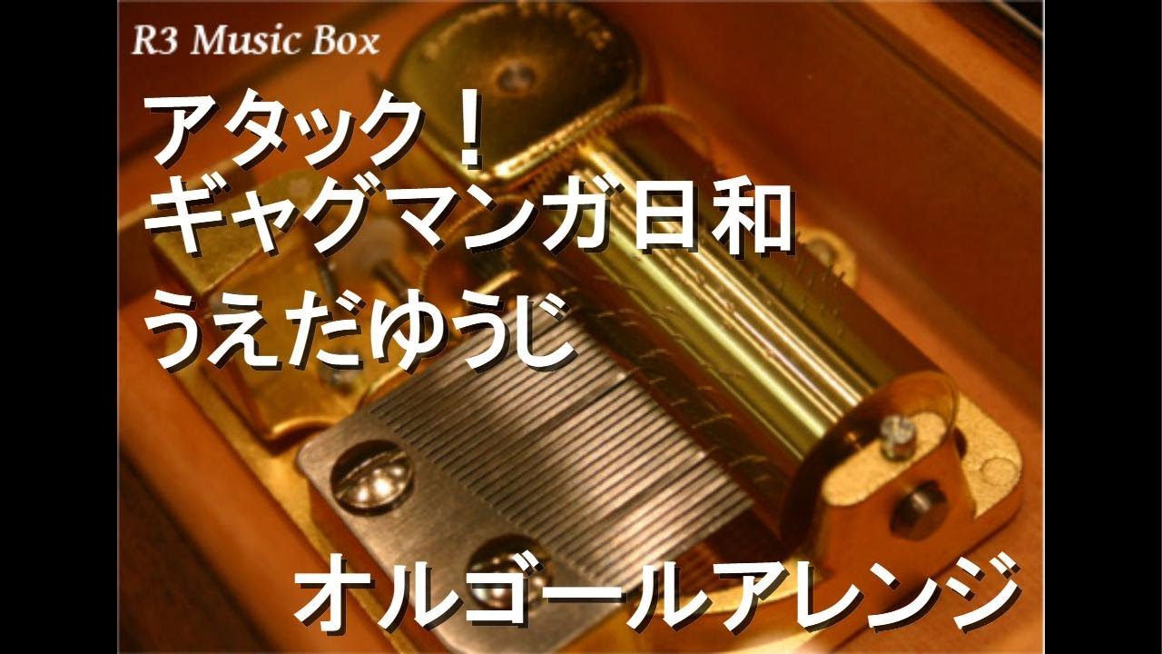 アタック！ギャグマンガ日和/うえだゆうじ【オルゴール】 (アニメ