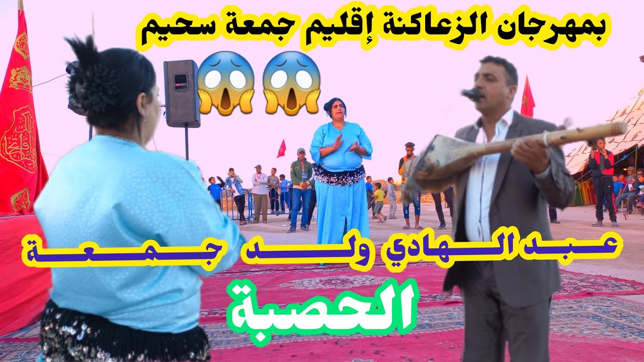 عــبــد الـــهــادي  ولـــــد جـــمـــعـــة🪕بمهرجان الزعاكنة إقليم جمعة سحيم 26/11/2022