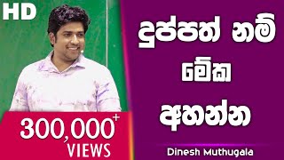 දුප්පත් නම් මේක අහන්න | Dinesh Muthugala | පැය 6ක බයෝ පන්තියේ ජීවිතේ කියාදෙන විනාඩි 12