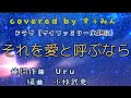 【歌ってみた】それを愛と呼ぶなら/Uru 歌:すぅみん