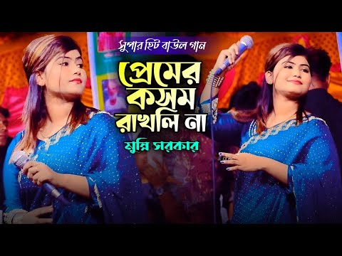 সুপার হিট বাউল গান | প্রেমের কসম রাখলি না | মুন্নি সরকার | Prem Koriya caira geli | Dj Munni |