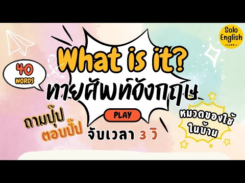 ทายศัพท์จากรูปภาพ ฝึกคิดเป็นภาษาอังกฤษทันที ไม่ต้องแปล รู้จักศัพท์ใหม่ 40 คำ เรียนภาษาอังกฤษฟรี!