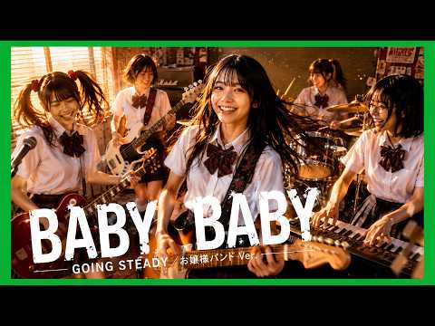 【GOING STEADY】放課後、お嬢様が『BABY BABY』を鳴らしたら青春が止まらなかった。