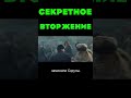 Тайна Секретного Вторжения #shorts