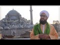 الصبح بدا من طلعته أداء محمد علي محمود الد ر ة