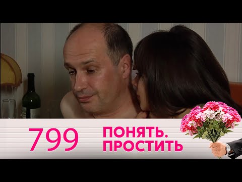 Понять. Простить | Выпуск 799