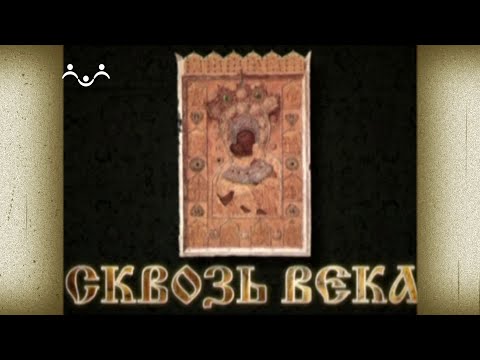 Д/ф "Сквозь века"