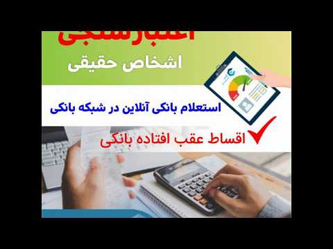اعتبارسنجی استعلام بانکی استعلام بدهی بانک استعلام چک برگشتی