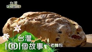 壓不扁的水果麵包 老麵烘培法 全台他第一 第146集 part4【台灣1001個故事】2012年