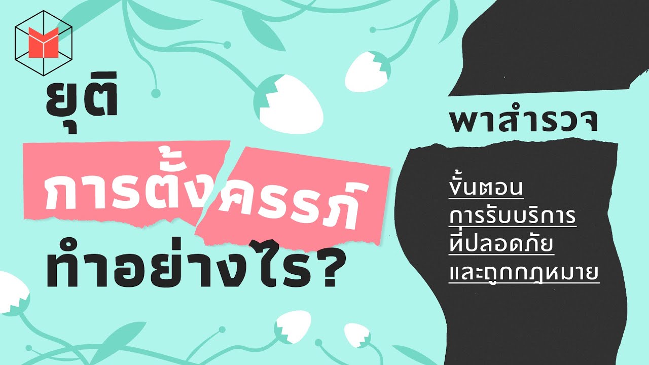 ยุติการตั้งครรภ์ทำอย่างไร? พาสำรวจขั้นตอนการรับบริการที่ปลอดภัยและถูกกฎหมาย | The MATTER