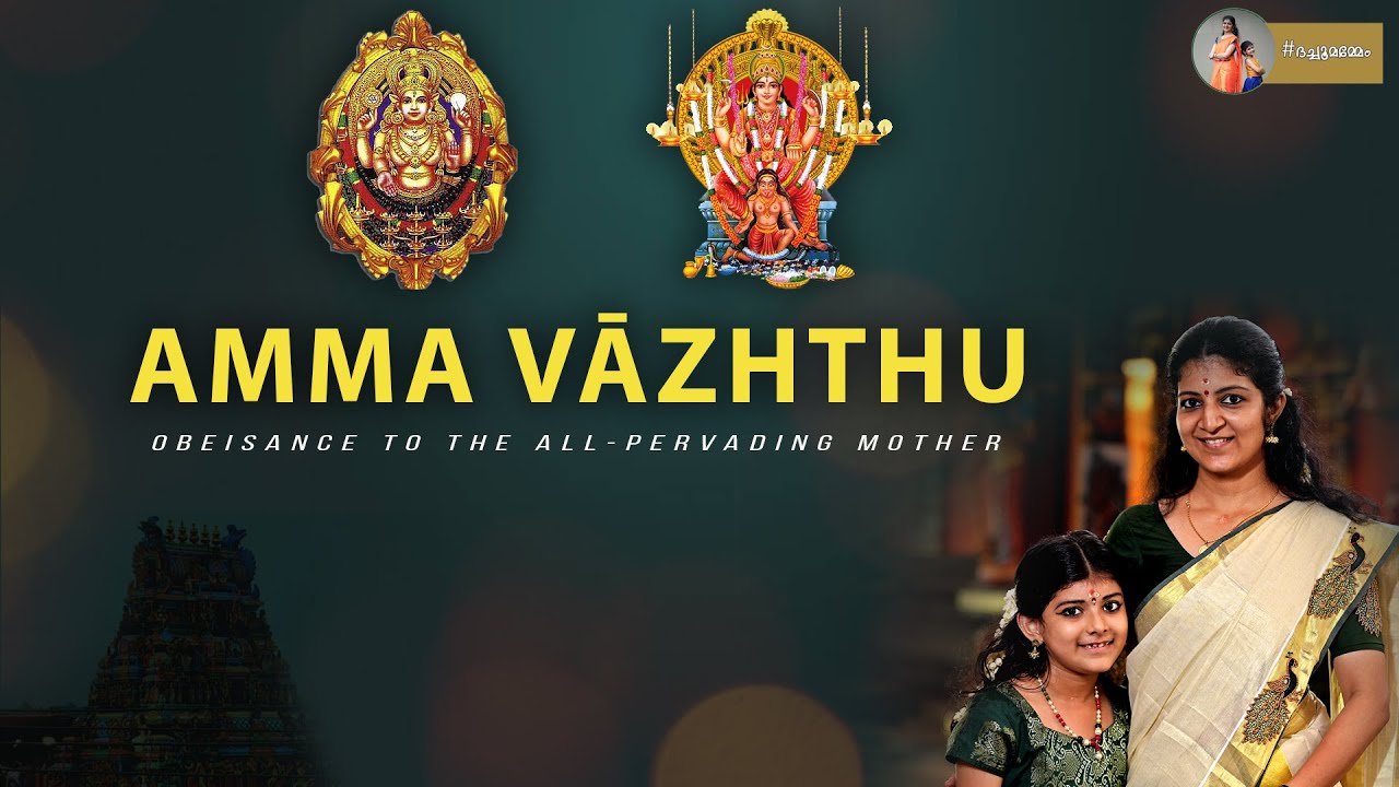 Amma Vazhthu  അമ്മവാഴ്ത്ത് | Chottanikkara Makam | Attukal Pongala | Priya Venugopal #ദച്ചൂമമ്മേം