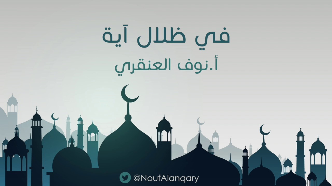 في ظلال آية | الجزيرة | أ.نوف العنقري