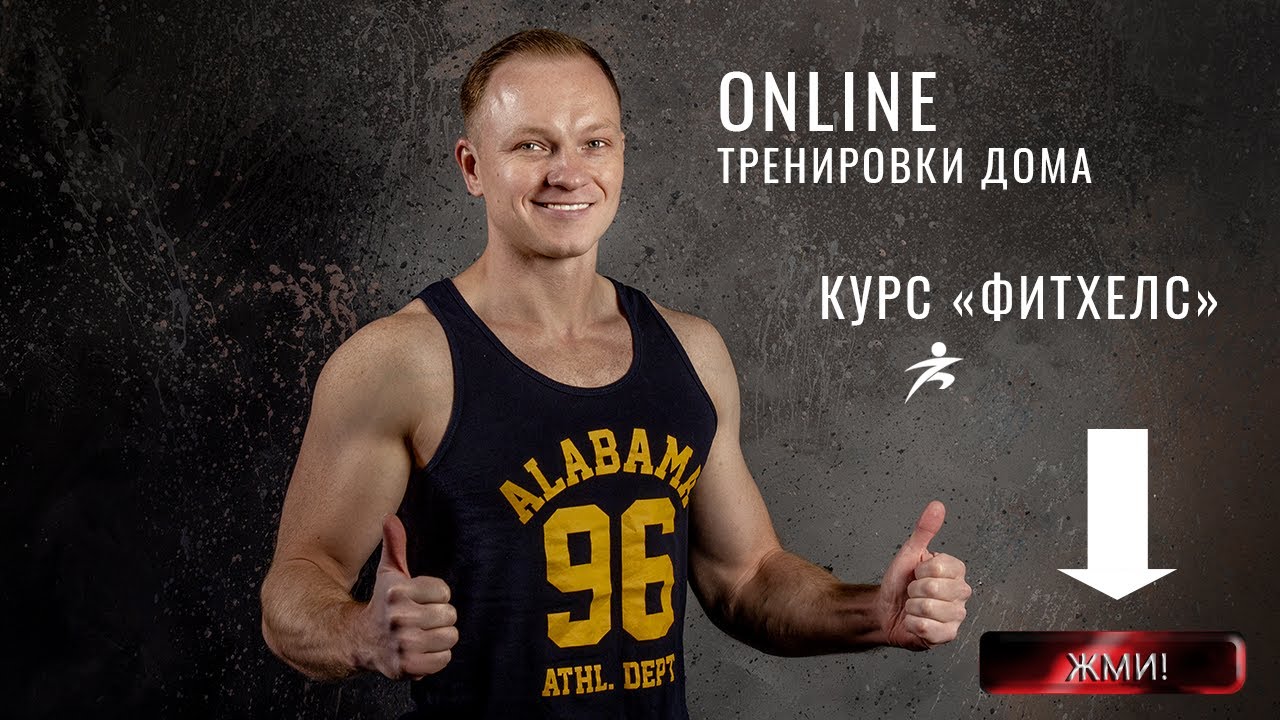 Онлайн курс "Фитхелс" для коррекции веса и фигуры // Обучение питанию и контроль