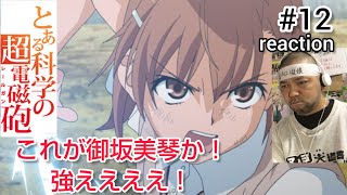 とある科学の超電磁砲 同時視聴