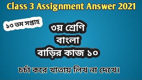 Class 3 Bangla assignment answer 10