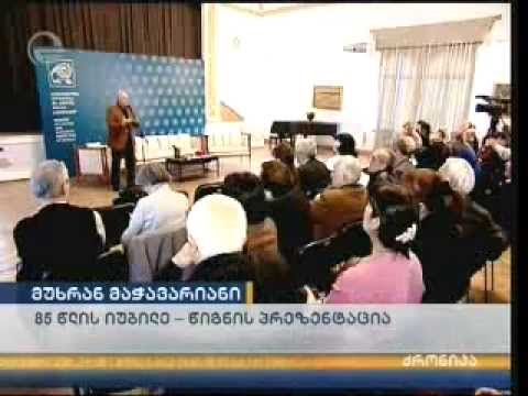 მუხრან მაჭავარიანის წიგნის პრეზენტაცია