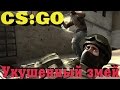 CS:GO - Укушенный Змееныш