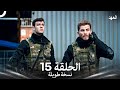 العهد الحلقة 15 نسخة طويلة Arabic Dubbed Long Version 