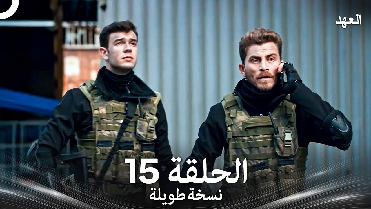 العهد الحلقة 15 نسخة طويلة (Arabic Dubbed - Long Version)