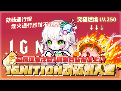 新楓之谷｜IGNITION引燃改版｜V249活動懶人包｜回鍋玩家小心踩雷⚠️對楓幣商店炎上的想法｜菇菇通行證、煙火通行證該不該買？｜煙火慶典｜V249