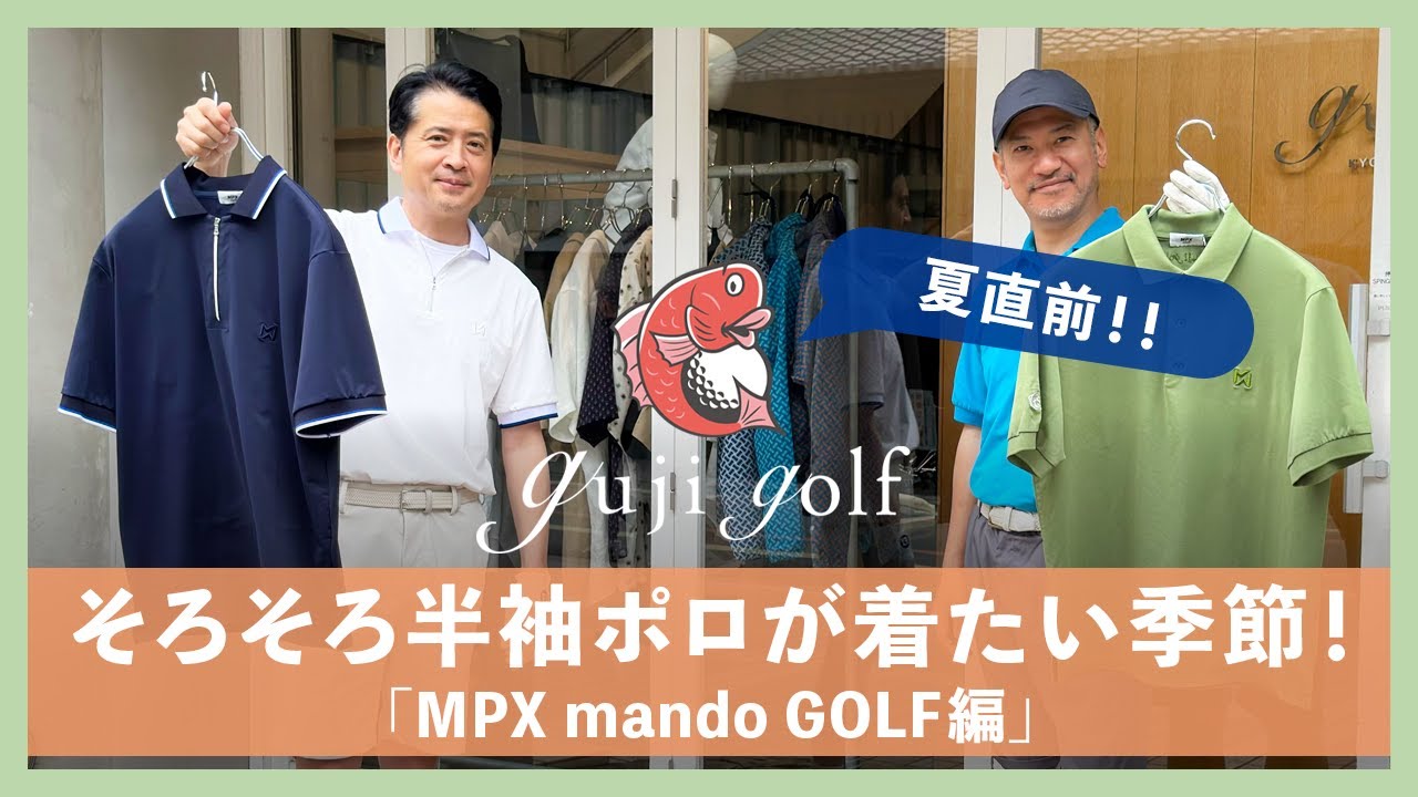 夏直前！！そろそろ半袖ポロが着たい季節！「MPX mando GOLF編」