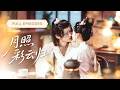 新劇❤&zwj;🔥【李沛洋💖藺瑞雪】雪夜被追殺的王爺拉住她強吻,誰知這一吻讓他徹底淪陷,六年後又爭又搶把她圈進懷裡日夜嬌寵! |《月照彩雲歸》 #最火短剧 #短剧 #cdrama