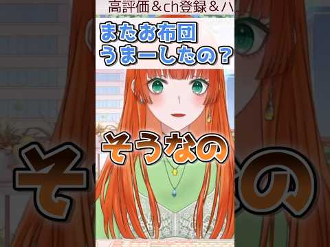 【お布団うまーするVTuber】#切り抜き#雑談#vtuber #shorts