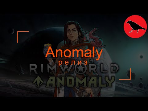 Видео: 🔴 500% Anomaly релиз | Касандра. Макс сложность | Rimworld | #11