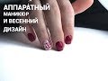 АППАРАТНЫЙ МАНИКЮР | весенний дизайн ногтей