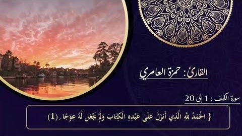 فواتح سورة الكهف { ١ - ٢٠ } بصوت القارئ حمزة العامري