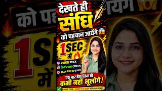 देखते ही संधि पहचान जाओगे 😱 |1 Second Sandhi Trick🔥|हर Exam में पूछी जाती है | Hindi Grammar #viral