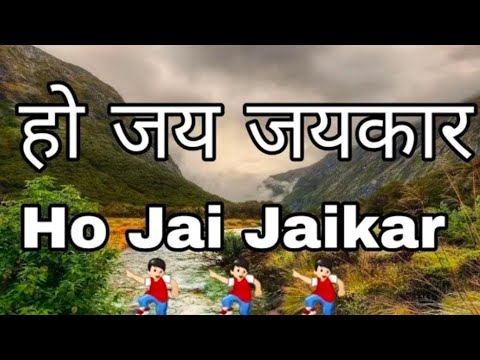 Ho Jai Jaikar Kare Song With Lyrics