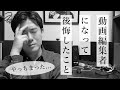 動画編集で飯を食ってる僕が動画編集者になって後悔したこと