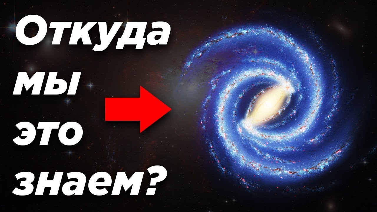 ⁣Откуда мы знаем форму нашей галактики, если мы внутри неё?