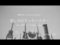 細野晴臣 feat. 青葉市子| 悲しみのラッキースター