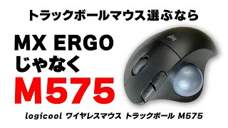【ロジクールM575S】実際に4年間使用して気付いたトラックボールマウスの最大のメリットは手首の負担軽減や省スペースじゃなく意外なところにありました【PCと向き合う時間が長い人ほど絶対にオススメです】