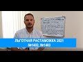 Льготная растаможка 2021 в Украине. Законы Украины №1402, №1403