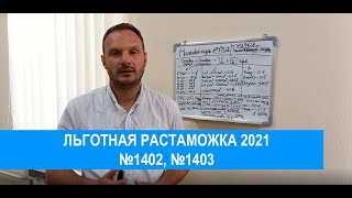 Льготная растаможка 2021 в Украине. Законы Украины №1402, №1403